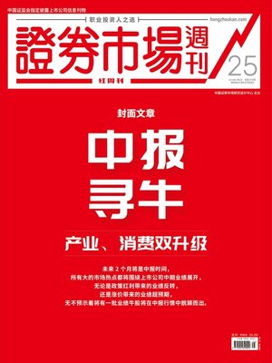 cover image of 中报寻牛 证券市场红周刊2019年25期